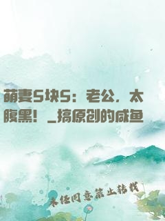 萌妻5块5：老公，太腹黑！