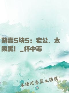 萌妻5块5：老公，太腹黑！