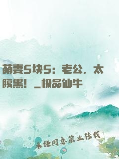 萌妻5块5：老公，太腹黑！