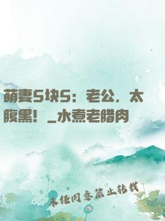 萌妻5块5：老公，太腹黑！