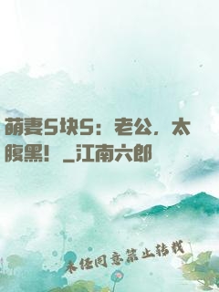 萌妻5块5：老公，太腹黑！