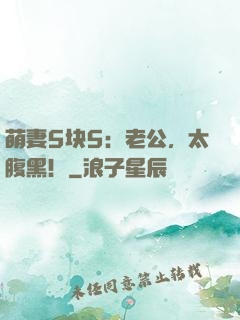 萌妻5块5：老公，太腹黑！