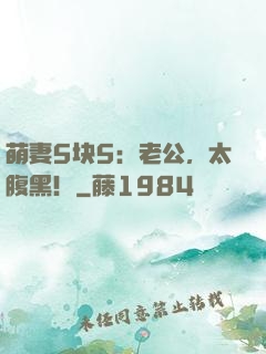 萌妻5块5：老公，太腹黑！