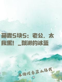 萌妻5块5：老公，太腹黑！