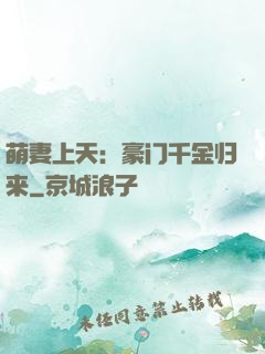 萌妻上天：豪门千金归来