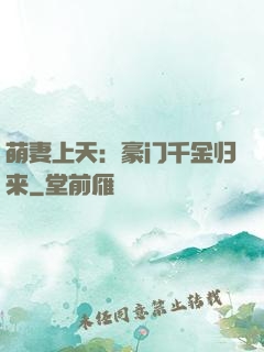 萌妻上天：豪门千金归来