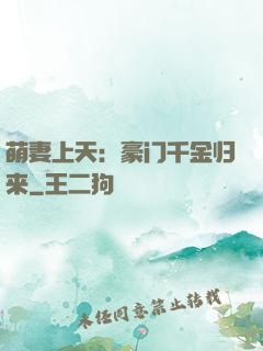 萌妻上天：豪门千金归来