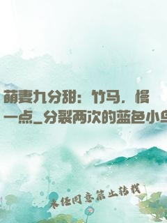 萌妻九分甜：竹马，慢一点