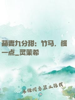 萌妻九分甜：竹马，慢一点