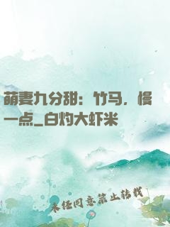 萌妻九分甜：竹马，慢一点