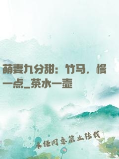 萌妻九分甜：竹马，慢一点