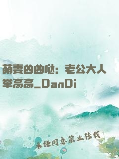 萌妻凶凶哒：老公大人举高高