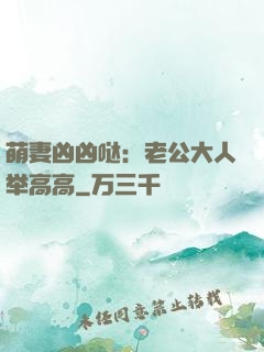 萌妻凶凶哒：老公大人举高高