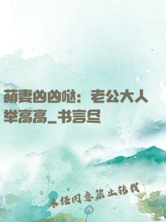 萌妻凶凶哒：老公大人举高高