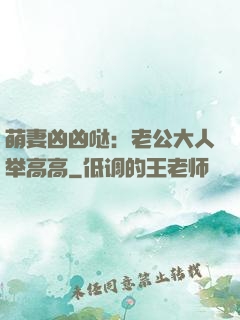 萌妻凶凶哒：老公大人举高高