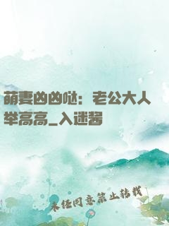 萌妻凶凶哒：老公大人举高高