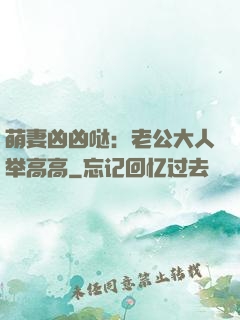 萌妻凶凶哒：老公大人举高高