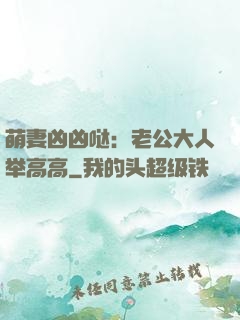 萌妻凶凶哒：老公大人举高高