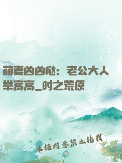 萌妻凶凶哒：老公大人举高高