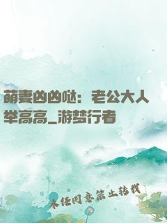 萌妻凶凶哒：老公大人举高高