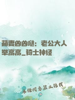 萌妻凶凶哒：老公大人举高高