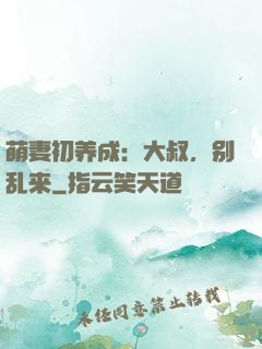 萌妻初养成：大叔，别乱来