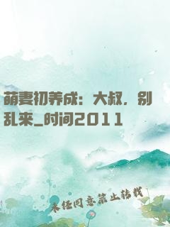 萌妻初养成：大叔，别乱来