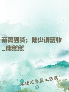 萌妻到货：陆少请签收