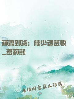 萌妻到货：陆少请签收