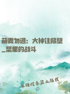 萌妻勿逃：大神住隔壁