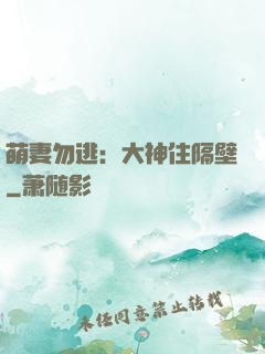 萌妻勿逃：大神住隔壁
