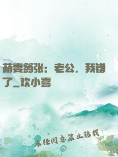 萌妻嚣张：老公，我错了