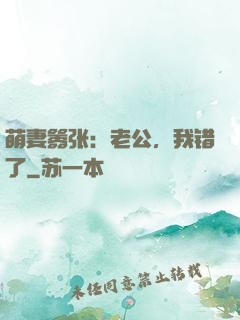 萌妻嚣张：老公，我错了