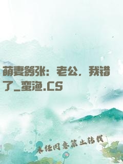 萌妻嚣张：老公，我错了