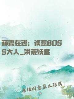萌妻在逃：误惹BOSS大人