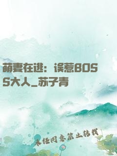 萌妻在逃：误惹BOSS大人