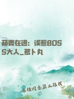 萌妻在逃：误惹BOSS大人