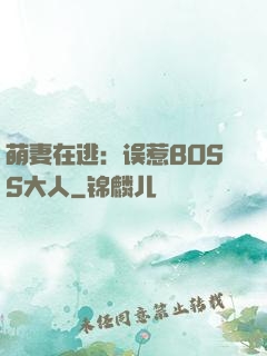萌妻在逃：误惹BOSS大人