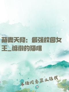 萌妻天降：最强校园女王
