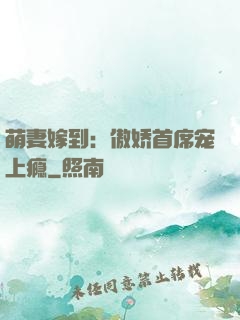 萌妻嫁到：傲娇首席宠上瘾
