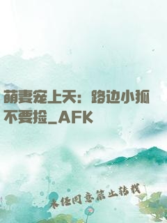 萌妻宠上天：路边小狐不要捡