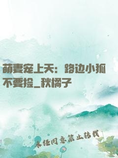 萌妻宠上天：路边小狐不要捡