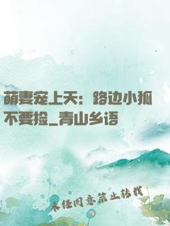 萌妻宠上天：路边小狐不要捡