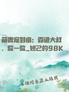 萌妻宠到底：霸道大叔，歇一歇