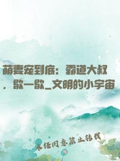 萌妻宠到底：霸道大叔，歇一歇