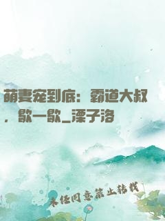萌妻宠到底：霸道大叔，歇一歇