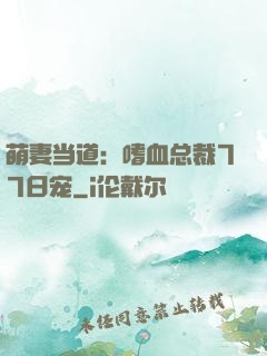 萌妻当道：嗜血总裁77日宠