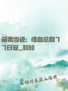 萌妻当道：嗜血总裁77日宠