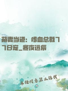 萌妻当道：嗜血总裁77日宠