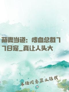 萌妻当道：嗜血总裁77日宠